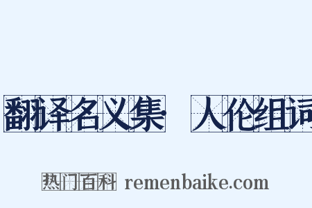 翻译名义集·人伦组词是什么意思的图片